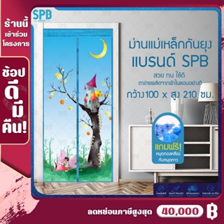 SPB [100x210 ซม.] ผ้าม่าน ผ้าม่านแม่เหล็กกันยุง ม่านติดประตู ม่านกันยุง แถมฟรี หมุดทองเหลืองและหมุดกาว Magic Mesh Mosqui