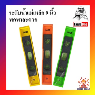 Eagle One ระดับน้ำแม่เหล็กพีวีซี 9 นิ้ว ราคาต่ออัน ระดับน้ำ วัดระดับน้ำ แม่เหล็ก