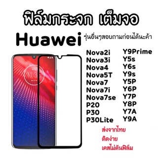 ฟิล์มกระจกเต็มจอ Huawei P20 P30 Lite Y9Prime Y5s Y6s Y9s Y5P Y6P Y7P Y8P Y7A Y9A Nova2i Nova3i Nova4 Nova5T Nova7 se