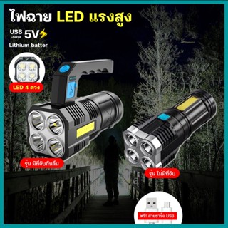 ปลีก/ส่ง ไฟฉายแรงสูง 4 ตา มีไฟด้านข้าง ไฟฉาย LED ส่องสว่างระยะไกล มีที่จับและไม่มีที่จับ ชาร์จ USB G0360