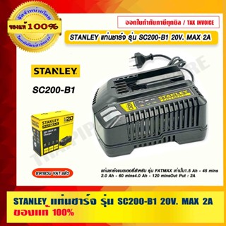 STANLEY แท่นชาร์จ รุ่น SC200-B1 20V. MAX 2A รับประกันศูนย์ 1ปี ของแท้ 100% ร้านเป็นตัวแทนจำหน่ายโดยตรง