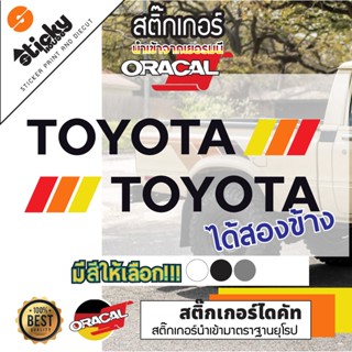Sticker ลาย TOYOTA งานไดคัท พร้อมแถบสี มีหลายสี หลายขนาดให้เลือกเลือกสีในรายการ สติ๊กเกอร์ oracal สติ๊กเกอร์ติดได้ทุกที่