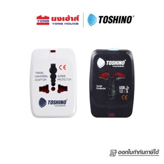 Toshino ปลั๊กแปลง Travel Adapter 4in1 รุ่น DE-204 และรุ่น DE-205 ปลั๊กเดินทางทั่วโลก ปลั๊กไฟ