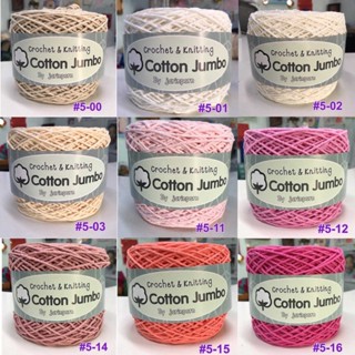 Cotton Jumbo กว่า 50 สี ไหมคอตตอนจัมโบ้ ถักกระเป๋า หมวก เส้นใหญ่ 2.8-3 มิล น้ำหนัก  100 กรัม 200 กรัม