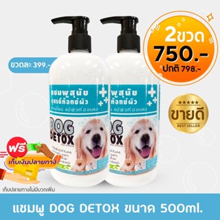 ส่งฟรี❗แชมพูกำจัดกลิ่นตัว แก้ปัญหาผิว&gt;ด็อกดีท๊อกซ์ 2 ขวดใหญ่💦