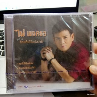 cd ไผ่ พงศธร ชุด 10 รักแท้บ่ได้แปลว่าโง่ audio cd gmm