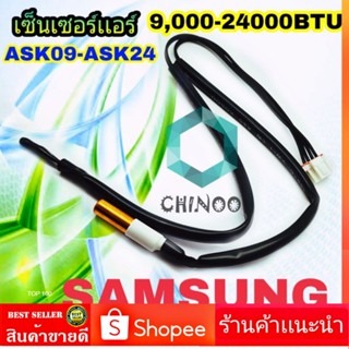 เซ็นเซอร์แอร์ Samsung 9000-24000BTU.R22 ASK09-ASK24 แจ็ค4รู เซ็นเซอร์ เเอร์ ซัมซุง