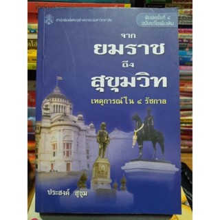 จากยมราชถึงสุขุมวิทเหตุการณ์ใน 4 รัชกาล/ประสงค์ สุขุม/หนังสือมือสองสภาพดี