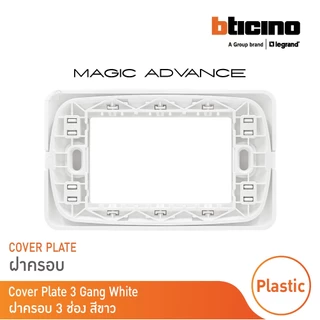 BTicino หน้ากากฝาครอบ ขนาด 3 ช่อง รุ่นเมจิก แอดวานซ์ สีขาว Cover Plate 3Module White รุ่นMagic Advance| M903/30P|BTicino