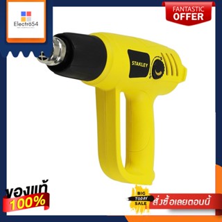 HEAT เครื่องเป่าลมร้อน STANLEY STEL670 2000 วัตต์HEAT GUN STANLEY STEL670 2000W