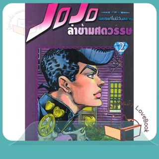 หนังสือ JOJO ล่าข้ามศตวรรษ ภาค 4 เพชรแท้ฯ 2 ผู้เขียน Hirohiko Araki หนังสือ : การ์ตูน MG  มังงะ  สนพ.NED