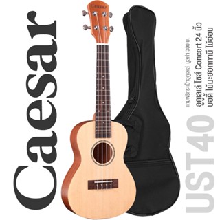 Caesar UST40 Concert Ukulele อูคูเลเล่ ไซส์ Concert 24 นิ้ว ไม้มะฮอกกานี 12 เฟรต เคลือบด้าน + แถมฟรีกระเป๋าอูคูเลเล่