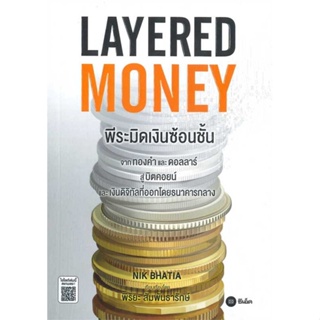 หนังสือ  Layered Money:พีระมิดเงินซ้อนชั้น ผู้เขียน Nik Bhatia สนพ.ซีเอ็ดยูเคชั่น