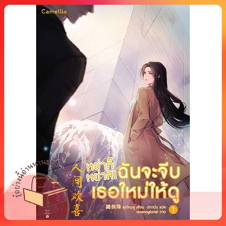 หนังสือ หย่าก็หย่าสิ! ฉันจะจีบเธอใหม่ให้ดู ล.1-2 ผู้เขียน สุยโหวจู หนังสือ : เรื่องแปล โรแมนติกจีน  สนพ.Camellia Novel