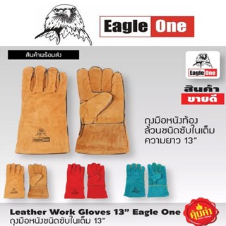 EAGLE ONE ถุงมือหนัง / ถุงมือเชื่อม มีซับใน ทนความร้อน หน้ามือ-หลังมือ หนังท้อง ขอบมือ 13 นิ้ว (คละสี) มีคุณภาพ