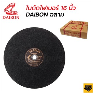 DAIBON ใบตัดเหล็ก ฉลาม 16" ไดบอน แผ่นตัดเหล็ก 16 นิ้ว CUTTING WHEEL แผ่นตัดไม่แตกหรือหักง่ายขณะตัดงาน คุณภาพดี