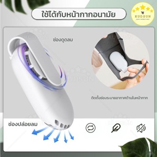 KUDSUN (ของแท้ 100% พร้อมส่ง) พัดลมติดหน้ากาก พัดลมติดแมส หน้ากากอนามัย พัดลมแมส ช่วยระบายอากาศ ได้อย่างดีเยี่ยม