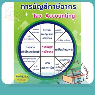 หนังสือ การบัญชีภาษีอากร (TAX ACCOUNTING) ผู้เขียน ธำรงศักดิ์ เศวตเลข  สนพ.ศูนย์หนังสือจุฬา