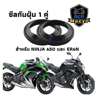 ซีล ซีน ซีลโช๊ค ซีลโช๊คหน้า ซีลกันฝุ่น 1 คู่ ทดแทน สำหรับ Kawasaki ninja650 er6n