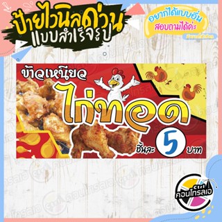 ป้ายไวนิล "ข้าวเหนียว ไก่ทอด ชิ้นละ 5 บาท" ผ้าไวนิลมีความหนา 360 แกรม พิมพ์ด้วยหมึก Eco Solvent สีสันสดใส พร้อมส่ง