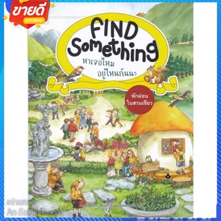 หนังสือ พักผ่อนในสวนเขียว :Find Something หาเจอ สนพ.แมงมุมคิดส์ หนังสือหนังสือเด็กน้อย หนังสือภาพ/นิทาน #อ่านสบาย