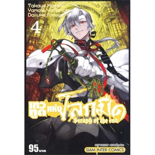 นายอินทร์ หนังสือ เทวทูตแห่งโลกมืด Seraph of the end ล.4