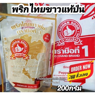 พริกไทยป่น แท้100%ปริมาณ200กรัม (มือที่1)Pepper หอม ทำสดๆป่นจากเมล็ดพริกไทยขาวล้วน100%ไม่มีผสม