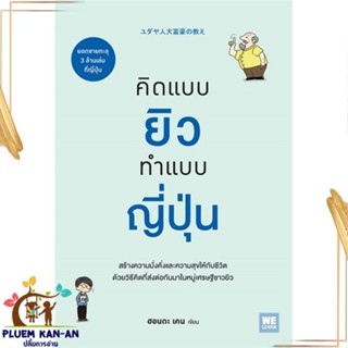 หนังสือ คิดแบบยิว ทำแบบญี่ปุ่น หนังสือจิตวิทยา การพัฒนาตนเอง สินค้าพร้อมส่ง