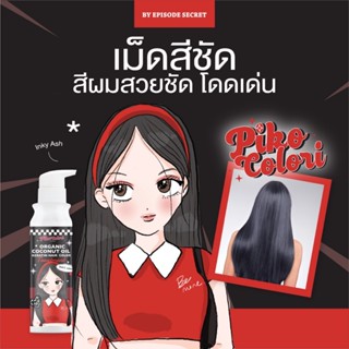 { PIKO COLORI } Inky Ash ทรีทเม้นท์เคราตินเปลี่ยนสีผม มีส่วนผสมของโสมและน้ำมันมะพร้าว ช่วยให้ผมแข็งแรง ปริมาณ 235 ml