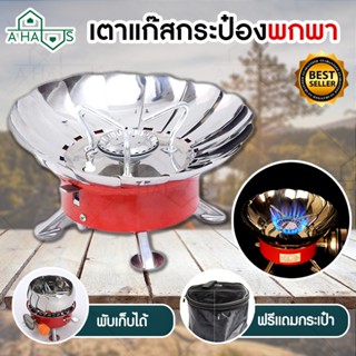 A HAUS เตาแก๊สปิคนิค เตาแก๊สพกพา เตาแก๊สสนาม แบบมีตัวกั้นลม Windproof Camping Stove เตาสนาม วัสดุสแตนเลส