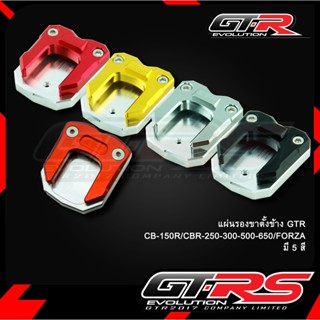 แผ่นรองขาตั้งข้าง GTR CB-150R/CBR-250-300-500-650/FORZA300(2014-2017)