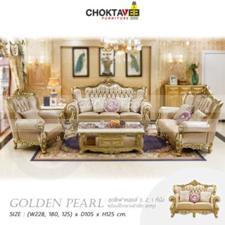 ชุดโซฟาหลุยส์ 4ชิ้น (3+2+1ที่นั่ง+โต๊ะกลาง) Gold Diamond Series รุ่น TSF-LV-SET Golden Pearl-G