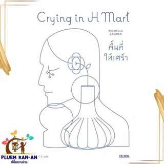 หนังสือ CRYING IN H MART พื้นที่ให้เศร้า สนพ.SALMON(แซลมอน) : หนังสือคนดัง สาระจากชีวิต สินค้าพร้อมส่ง