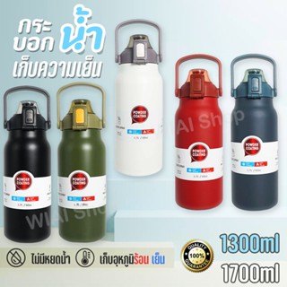 กระบอกน้ำเก็บอุณหภูมิ ร้อน-เย็น ขวดน้ำ 1.3L 1.7L  กระติกน้ำสแตนเลส ขวดน้ำสแตนเลส กระติกเก็บความเย็น ขนาด 1300ml/1700ml