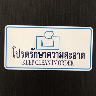 ป้ายข้อความ*โปรดรักษาความสะอาด* ป้าย ป้ายตัวอักษร ป้ายสำหรับใช้ในสำนักงาน ป้ายสัญลักษณ์ ป้ายอะลูมิเนียม(SR-00006)