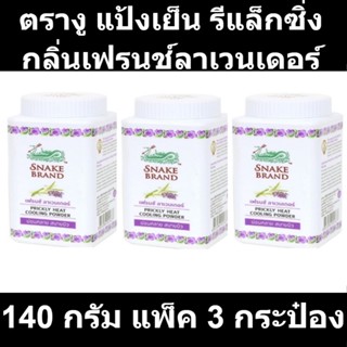 ตรางู แป้งเย็น รีแล็กซิ่ง กลิ่นเฟรนช์ลาเวนเดอร์ 140 กรัม แพ็ค 3 กระป๋อง รหัสสินค้า 103914 (ตรางู แป้งเย็น แพ็ค3)