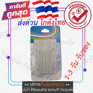 ส่งจากไทย บอร์ดวงจร 400 รู|| Breadboard protoboard โฟโต้บอร์ด โพรโทบอร์ด