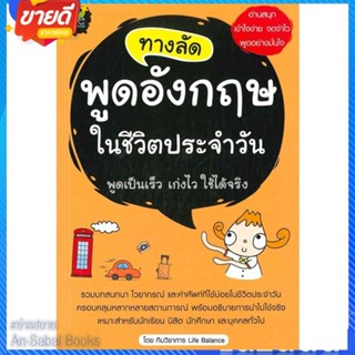 หนังสือ ทางลัดพูดอังกฤษในชีวิตประจำวัน สนพ.Life Balance หนังสือเรียนรู้ภาษาต่างๆ อังกฤษ #อ่านสบาย