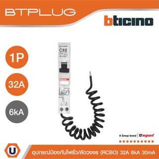 BTicino ลูกย่อยเซอร์กิตเบรกเกอร์ป้องกันไฟรั่ว/ลัดวงจร (RCBO) ชนิด 1โพล 32แอมป์ 30mA 6kA Btplug รุ่น BTP1C32R30 lUcanbuys