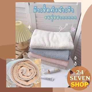 พร้อมส่ง ผ้าเช็ดตัว ผ้าขนหนู 70*140 เต็มตัว ผ้าเช็ดตัวสาเก ผ้าขนหนูรังผึ้ง ผ้าเช็ดตัวสไตล์มูจิ ผ้าขนหนูมูจิ