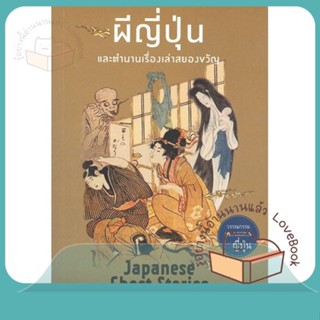 หนังสือ ผีญี่ปุ่นและตำนานเรื่องเล่าสยองขวัญ ผู้เขียน ลาฟคาดิโอ เฮิร์น  สนพ.แอร์โรว์ คลาสสิกบุ๊ค