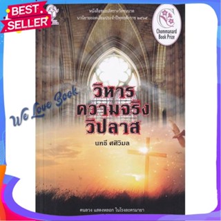 หนังสือ วิหารความจริงวิปลาส ผู้แต่ง นทธี ศศิวิมล หนังสือแปลฆาตกรรม/สืบสวนสอบสวน