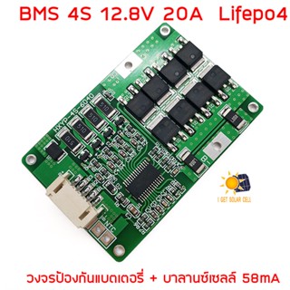 BMS 4S 12.8V 20A LiFePo4 วงจรป้องแบตเตอรี่ สำหรับแบตเตอรี่ ลิเธียมฟอสเฟต