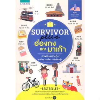 หนังสือ  Survivor plus ฮ่องกงและมาเก๊า ผู้เขียน MT,หนุงหนิง,หงษ์นภา,รวมนักเขียน สนพ.อมรินทร์