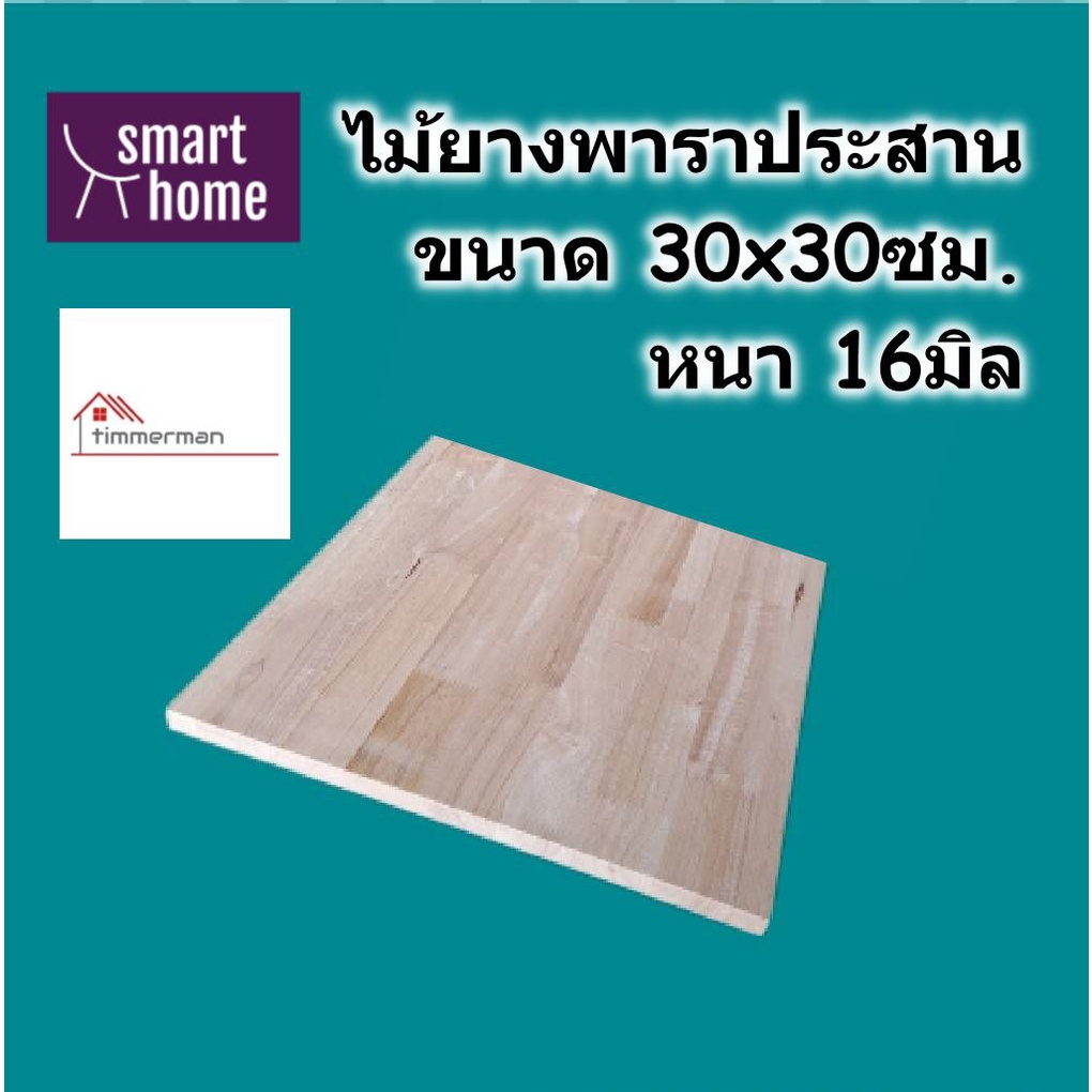 SMART HOME แผ่นไม้ยางพาราประสาน ขนาด 30x30ซม หนา 16มม ทำชั้นวางของ - พาราประสาน ไม้ยางพารา ไม้อัด