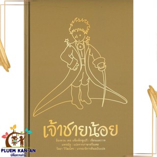 หนังสือ เจ้าชายน้อย (ปกแข็ง) สนพ.อ่าน๑๐๑ : วรรณกรรมเยาวชนแปล วรรณกรรมเยาวชนแปล สินค้าพร้อมส่ง