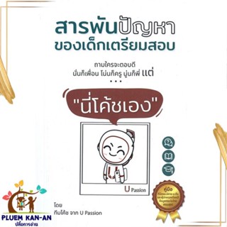 หนังสือ สารพันปัญหาของเด็กเตรียมสอบ "นี่โค้ชเอง" สนพ.ยู แพชชั่น กรุ๊ป : คู่มือเรียน หนังสือเตรียมสอบ สินค้าพร้อมส่ง