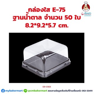 กล่องใส E-75 ฐานน้ำตาล ขนาด 8.2 x 9.2 x 5.7 ซม. จำนวน 50 ใบ (09-0169)