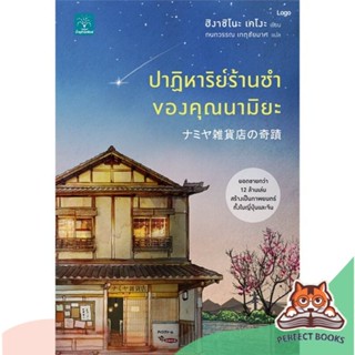 [พร้อมส่ง] หนังสือ   ปาฏิหาริย์ร้านชำของคุณนามิยะ โดย ฮิงาชิโนะ เคโงะ