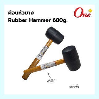 Rubber Hammer ค้อนยางด้ามไม้ ค้อนหัวยาง 680กรัม